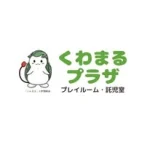 くわまるプラザプレイルーム・託児室【公式】